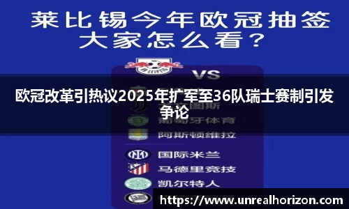 欧冠改革引热议2025年扩军至36队瑞士赛制引发争论